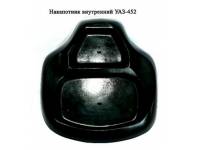 Накапотник УАЗ-452